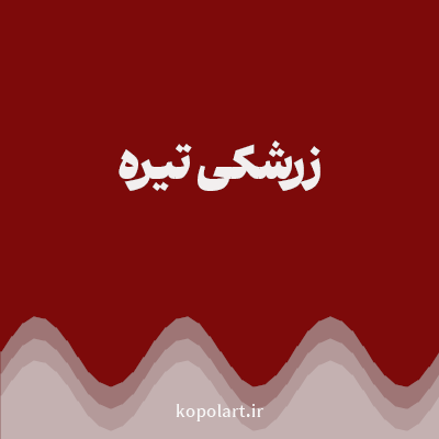 رنگ زرشکی تیره با کد 7D0A0A