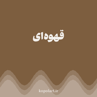رنگ قهوه‌ای (Brown Color) با کد هگز 7D5E3F