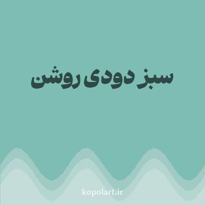 رنگ سبز دودی روشن (Light Smoky Green Color) با کد هگز 7EBDB4