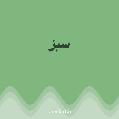 رنگ سبز (Green Color) با کد هگز 7FB77E