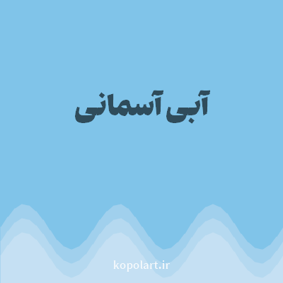 رنگ آبی آسمانی (Sky Blue Color) با کد هگز 80C4E9