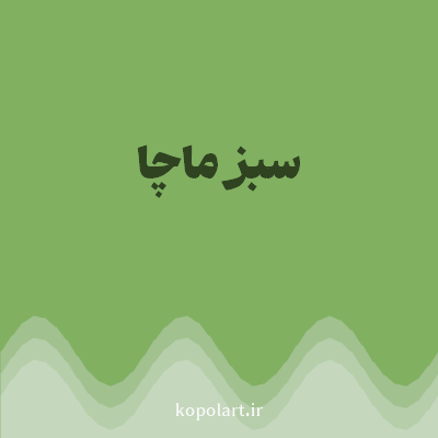 رنگ سبز ماچا (Matcha Green Color) با کد هگز 81B061