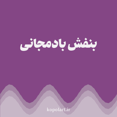 رنگ بنفش بادمجانی (Aubergine Purple Color) با کد هگز 844685