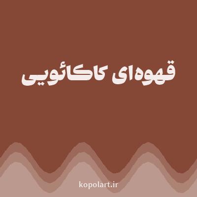 رنگ قهوه‌ای کاکائویی با کد 854836