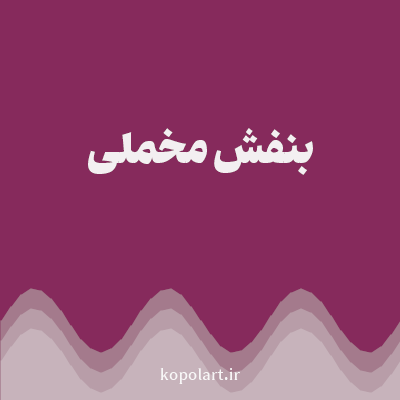 رنگ بنفش مخملی (Velvet Purple Color) با کد هگز 862A5C