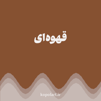 رنگ قهوه‌ای (Brown Color) با کد هگز 865131