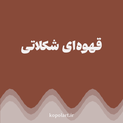 رنگ قهوه‌ای شکلاتی (Chocolate Brown Color) با کد هگز 884A39