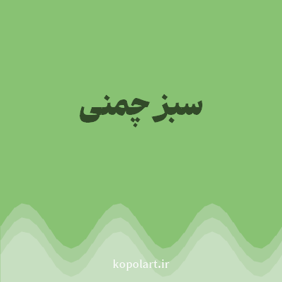 رنگ سبز چمنی (Grass Green Color) با کد هگز 88C273