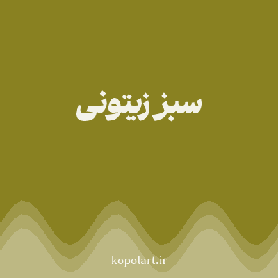 رنگ سبز زیتونی (Olive Green Color) با کد هگز 898121