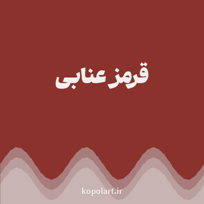 رنگ قرمز عنابی (Jujube Red Color) با کد هگز 8B322C
