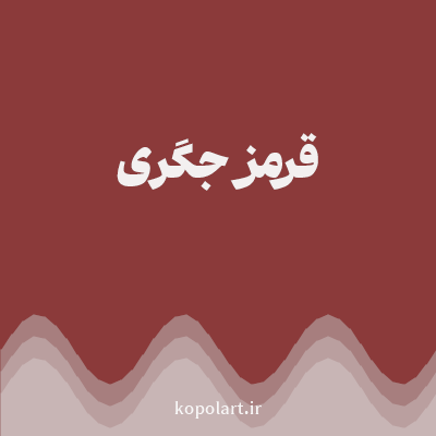 رنگ قرمز جگری (Liver Red Color) با کد هگز 8B3A3A