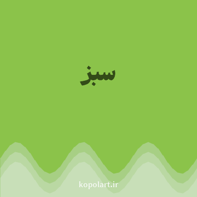 رنگ سبز (Green Color) با کد هگز 8BC34A