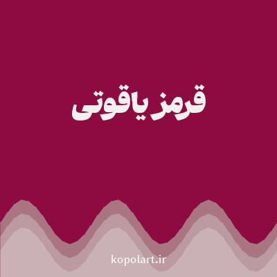 رنگ قرمز یاقوتی (Ruby Red Color) با کد هگز 8D0B41