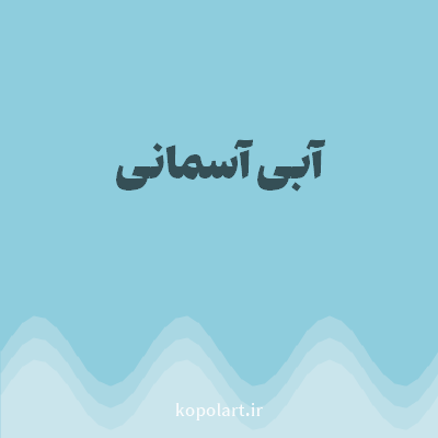 رنگ آبی آسمانی با کد 8ECDDD