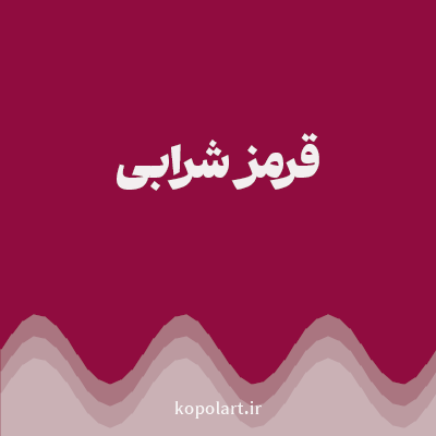 رنگ قرمز شرابی با کد 900C3F