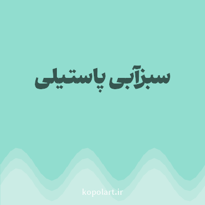 رنگ سبزآبی پاستیلی (Pastel Teal Color) با کد هگز 91DDCF