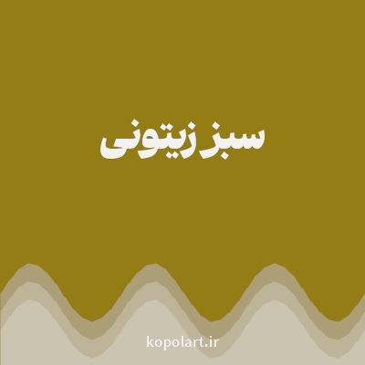رنگ سبز زیتونی (Olive Green Color) با کد هگز 937D14