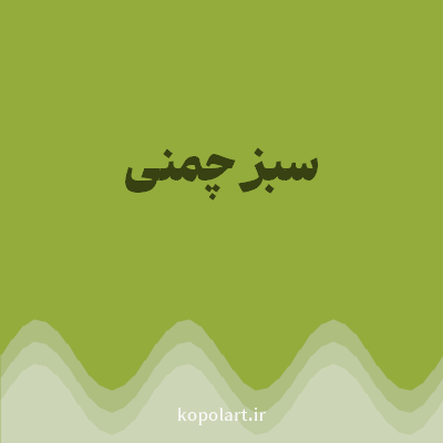 رنگ سبز چمنی (Grass Green Color) با کد هگز 94AC3C