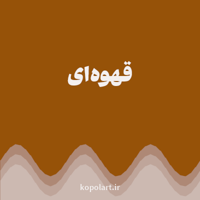 رنگ قهوه‌ای (Brown Color) با کد هگز 965208
