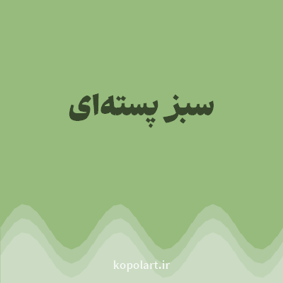 رنگ سبز پسته‌ای با کد 96BB7C