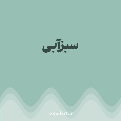 رنگ سبزآبی (Teal Color) با کد هگز 97BFB4