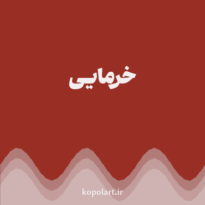 رنگ خرمایی با کد 992E24
