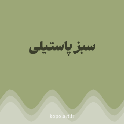 رنگ سبز پاستیلی با کد 9CA777