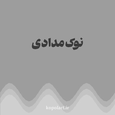 رنگ نوک‌مدادی با کد 9D9D9D