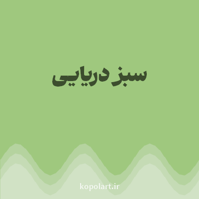 رنگ سبز دریایی با کد 9FC87E