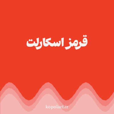 رنگ قرمز اسکارلت با کد ED3F27