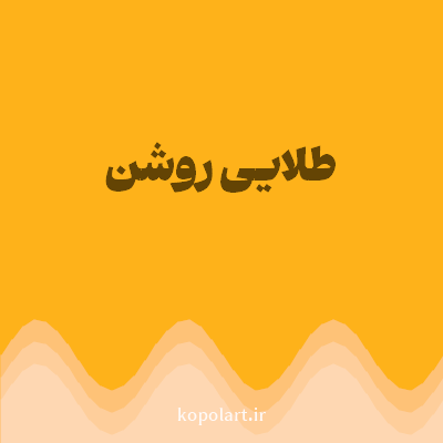رنگ طلایی روشن با کد FEB21A