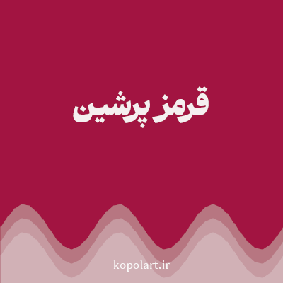 رنگ قرمز پرشین (Persian Red Color) با کد هگز A21441