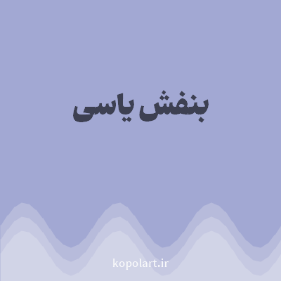 رنگ بنفش یاسی (Lilac Color) با کد هگز A2A8D3