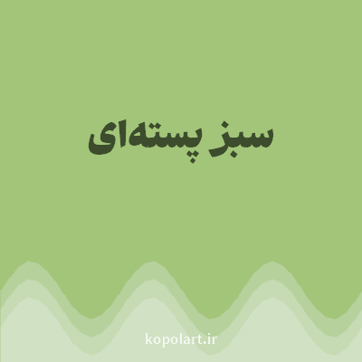 رنگ سبز پسته‌ای با کد A2C579