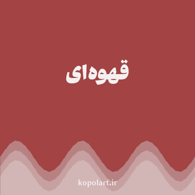 رنگ قهوه‌ای (Brown Color) با کد هگز A34343
