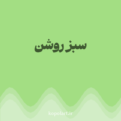 رنگ سبز روشن (Light Green Color) با کد هگز A3DE83
