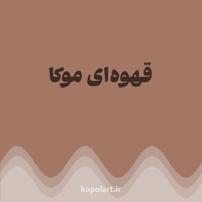 رنگ قهوه‌ای موکا (Mocha Brown Color) با کد هگز A47764