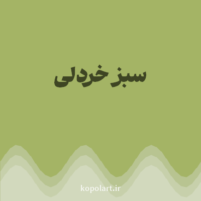 رنگ سبز خردلی (Mustard Green Color) با کد هگز A4B465