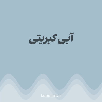 رنگ آبی کبریتی (Slate Blue Color) با کد هگز A5BECC