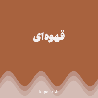 رنگ قهوه‌ای (Brown Color) با کد هگز A8623E
