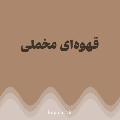 رنگ قهوه‌ای مخملی (Velvet Brown Color) با کد هگز AB876D
