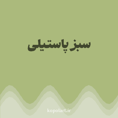 رنگ سبز پاستیلی (Pastel Green Color) با کد هگز ABBA7C