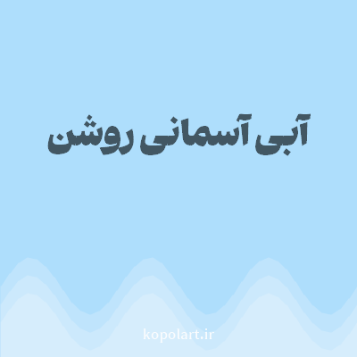 رنگ آبی آسمانی روشن با کد AEDEFC