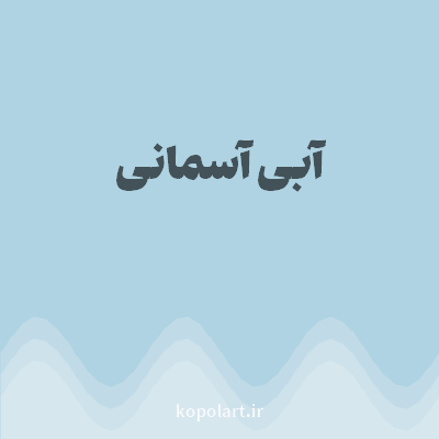 رنگ آبی آسمانی (Sky Blue Color) با کد هگز AFD3E2