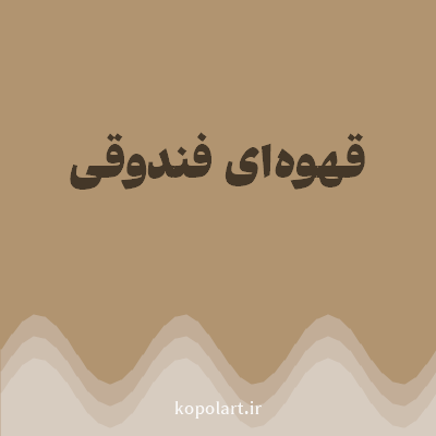 رنگ قهوه‌ای فندوقی (Hazelnut Brown Color) با کد هگز B19470