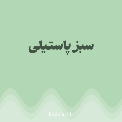 رنگ سبز پاستیلی (Pastel Green Color) با کد هگز B1D7B4