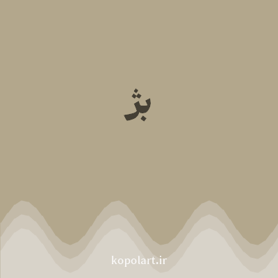رنگ بژ (Beige Color) با کد هگز B3A78C