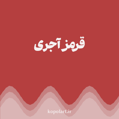 رنگ قرمز آجری با کد B53F3F