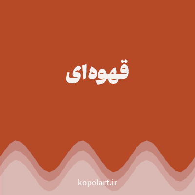 رنگ قهوه‌ای با کد B64926