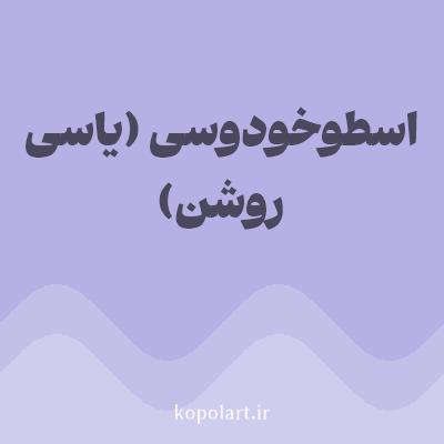 رنگ اسطوخودوسی (یاسی روشن) با کد B6B0E4